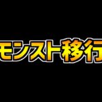 【驚愕】パズドラ実況者達がモンストに大移行！？ゆうこるはモンストやらないの？