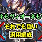 【編成難易度低め】ユキネもヴィオーネも不要で強い！ クロトビ汎用編成代用キャラめっちゃ紹介！【パズドラ】