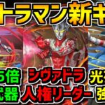 シヴァドラ勢必見！”確実に”最強キャラが誕生！レオ超え人権キャラ！ウルトラマン新キャラ解説！【パズドラ】