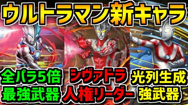 シヴァドラ勢必見！”確実に”最強キャラが誕生！レオ超え人権キャラ！ウルトラマン新キャラ解説！【パズドラ】