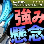 【ミス？それとも仕様？】ウルトラマンブレーザーの性能にまさかの事実が発覚!?編成を組む際に気を付けるべきことがあります!!～ウルトラマンシリーズイベント～【パズドラ】