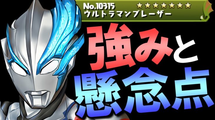 【ミス？それとも仕様？】ウルトラマンブレーザーの性能にまさかの事実が発覚!?編成を組む際に気を付けるべきことがあります!!～ウルトラマンシリーズイベント～【パズドラ】