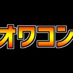 【オワコン】モンストに移行したパズドラ実況者の末路・・・