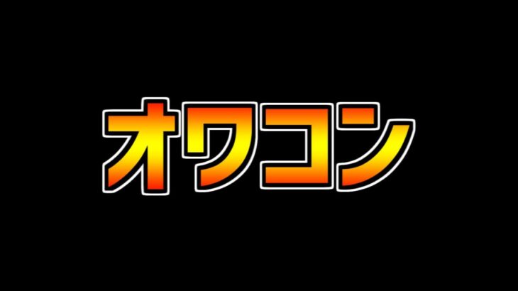 【オワコン】モンストに移行したパズドラ実況者の末路・・・