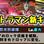 【ウルトラマンイベント】新キャラ性能チェック！ 交換不可枠に露骨に強キャラおるやんｗｗｗ【パズドラ】