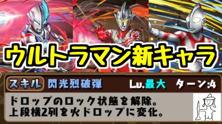 【ウルトラマンイベント】新キャラ性能チェック！ 交換不可枠に露骨に強キャラおるやんｗｗｗ【パズドラ】