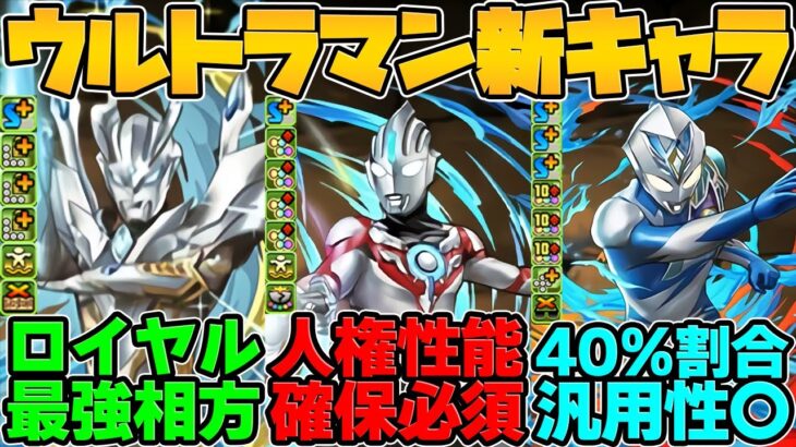 進化でロイヤル最強相方誕生！新キャラ確定枠が人権級性能に！ウルトラマン新キャラ解説！【パズドラ】