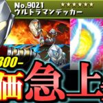 【○○難民におすすめ】ウルトラマンデッカーの新形態がトンデモ性能!!これは購入の価値ありでは!?～ウルトラマンシリーズイベント～【パズドラ】
