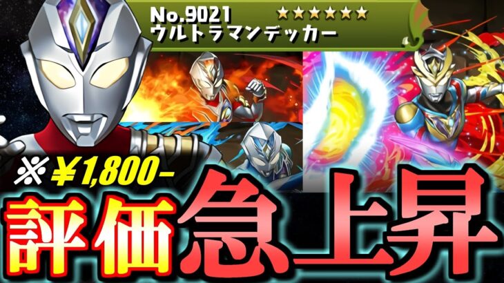 【○○難民におすすめ】ウルトラマンデッカーの新形態がトンデモ性能!!これは購入の価値ありでは!?～ウルトラマンシリーズイベント～【パズドラ】