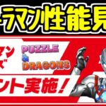 【生放送】ウルトラマンイベントの詳細を見るぞ～！！！！！【パズドラ】