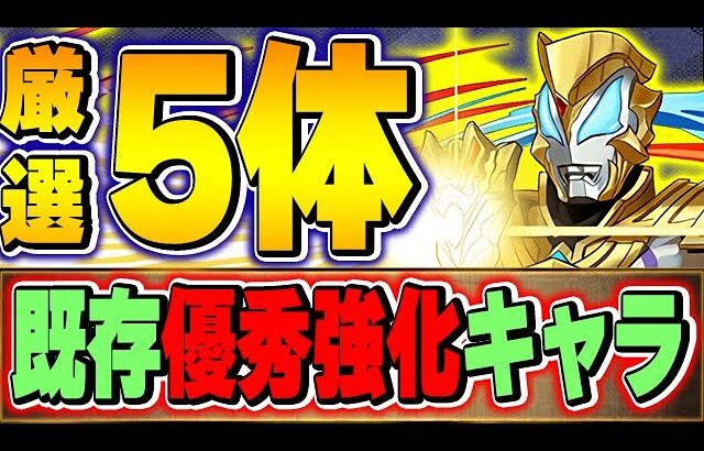 持ってたら勝ち！ウルトラマンイベントの既存でこのキャラの強化が優秀！厳選紹介！【パズドラ実況】