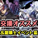 【確保するべき？】クロトビは買う？ 交換オススメは？ 龍契士＆龍喚士イベント最終評価！【パズドラ】