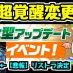 【新情報】超覚醒のちっちぇ～～スキブが廃止！ パズドラ初の超覚醒変更！ 強くなるキャラは誰だ？ あとニースリストラですw【パズドラ】