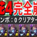 0コンボ爆速周回編成がチートすぎる【パズドラ 百花繚乱4】