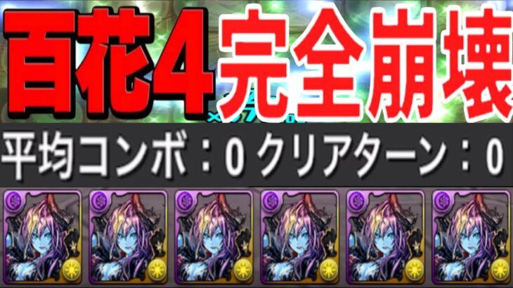 0コンボ爆速周回編成がチートすぎる【パズドラ 百花繚乱4】