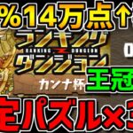0.1%14万点↑固定パズル×3回で王冠余裕！カンナ杯立ち回り解説！ランキングダンジョン【パズドラ】