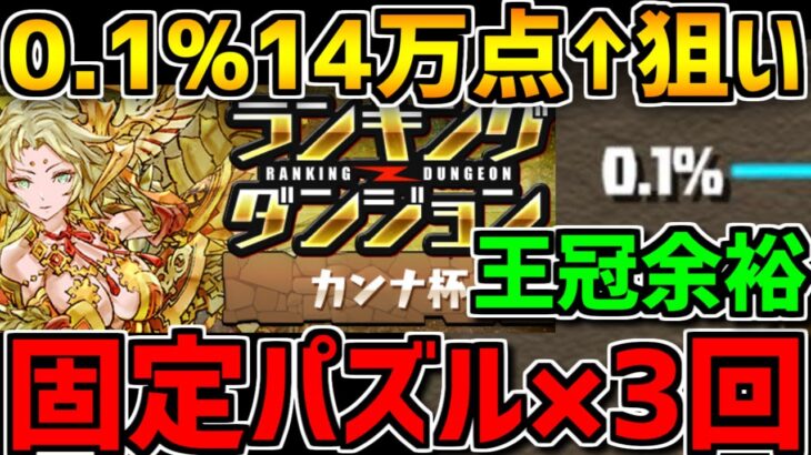 0.1%14万点↑固定パズル×3回で王冠余裕！カンナ杯立ち回り解説！ランキングダンジョン【パズドラ】