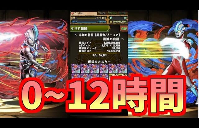 【パズドラ】0から始めて12時間プレイするとどこまでいけるの？！【ゆっくり実況】【ウルトラマン編】