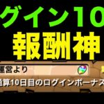 ログインボーナス10日目の報酬がやばすぎる　パズドラ