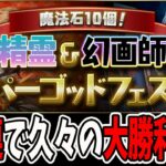 魔法石10個！スーパーゴッドフェス”41連”を久々に引く！！【パズドラ】