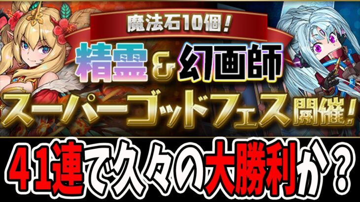 魔法石10個！スーパーゴッドフェス”41連”を久々に引く！！【パズドラ】