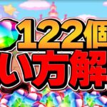 本日配布！魔法石122個の絶対に損しない使い方解説！知らないと損！【パズドラ】