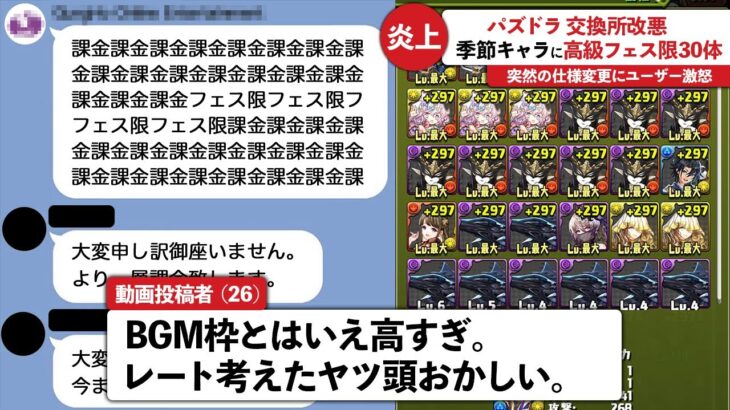 キャラ1体に高級フェス限30体要求…交換所改悪により大炎上【パズドラ】
