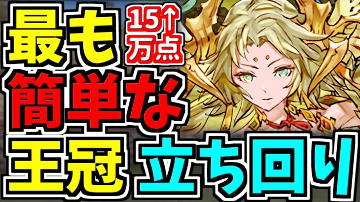 【最適正】ランダン！最も簡単な立ち回り解説！15万点↑＆パズルのコツ解説！固定配置で楽々王冠！カンナ杯【パズドラ】