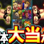 【※固定コメに追記あり】大当たりは2体!!ストリートファイターコラボガチャ 新キャラの性能を徹底解説&評価します。【パズドラ】