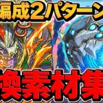 ギルガメッシュクル&メタルアルレシャ素材集めをしよう！2パターン編成解説【パズドラ】