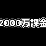 パズドラ炎上→2000万課金者がデータ削除してる件について。