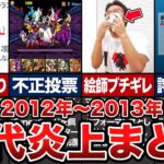 歴代パズドラ炎上の歴史【2012年～2013年】