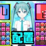 2秒で確定10コンボ！ ミク＆ルカの最強配置パターンがヤバすぎる【パズドラ】