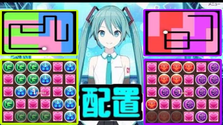 2秒で確定10コンボ！ ミク＆ルカの最強配置パターンがヤバすぎる【パズドラ】