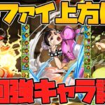 2T最強スキル！？77%激減リーダー！？持ってる人はラッキー！ストリートファイター既存キャラ性能解説！【パズドラ】