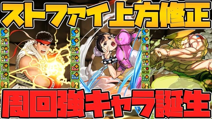 2T最強スキル！？77%激減リーダー！？持ってる人はラッキー！ストリートファイター既存キャラ性能解説！【パズドラ】