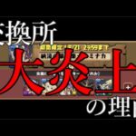 この3つの理由から今パズドラ運営が大炎上しています。
