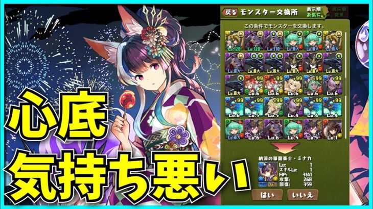 フェス限30体でミナカ交換について思うこと。【パズドラ・交換所改悪】