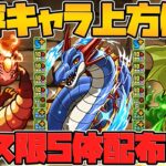 ガンフェス先行キャラ3体の性能がキター！&フェス限5体配布ガチャも貰える！【パズドラ】