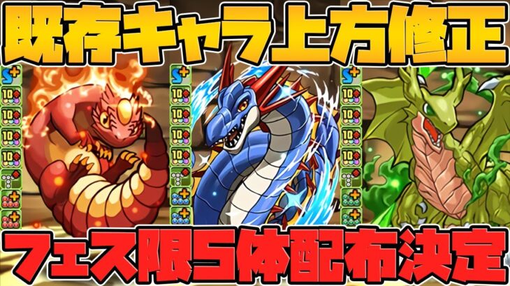 ガンフェス先行キャラ3体の性能がキター！&フェス限5体配布ガチャも貰える！【パズドラ】