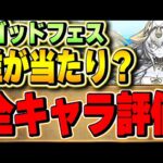 当たりは誰？精霊＆幻画師スーパーゴッドフェス　ピックアップ全36体評価！！【パズドラ実況】