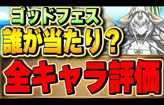 当たりは誰？精霊＆幻画師スーパーゴッドフェス　ピックアップ全36体評価！！【パズドラ実況】