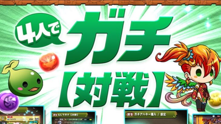 【生放送】4人対戦が少し変わったらしい【パズドラ】