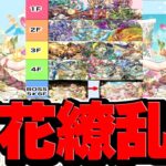 百花繚乱4はヤバすぎる【パズドラ】