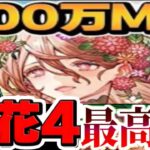 百花繚乱4が最高すぎてヤバい【パズドラ】