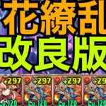 【百花繚乱4】改良版　低難易度シヴァドラずらしで高速周回！【パズドラ】