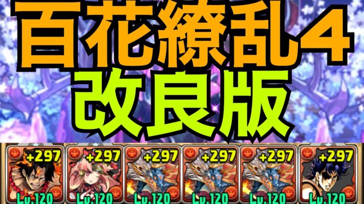 【百花繚乱4】改良版　低難易度シヴァドラずらしで高速周回！【パズドラ】