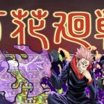 百花繚乱4で呪術廻戦したらヤバすぎた【パズドラ】