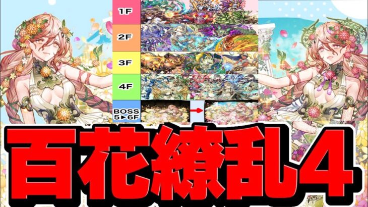 百花繚乱4はヤバすぎる【パズドラ】