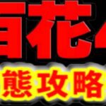 百花繚乱4変態攻略勢がヤバすぎる【パズドラ】